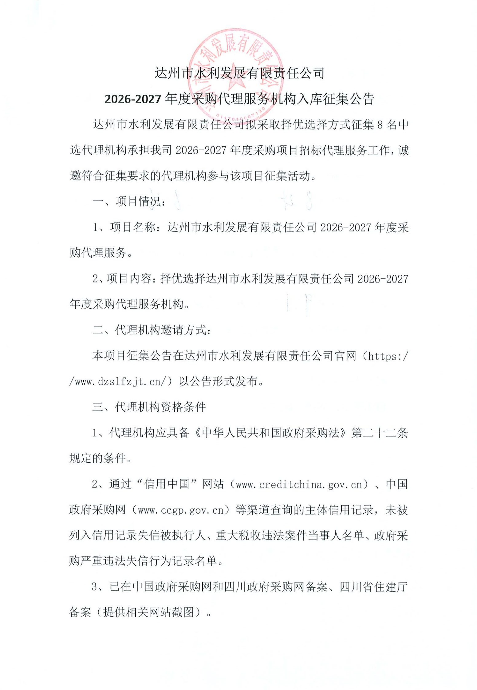 达州市水利发展有限责任公司2026-2027年度采购代理服务机构入库征集公告_01.png