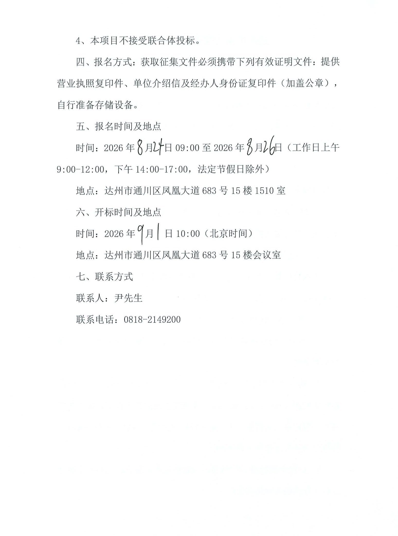 达州市水利发展有限责任公司2026-2027年度采购代理服务机构入库征集公告_02.png