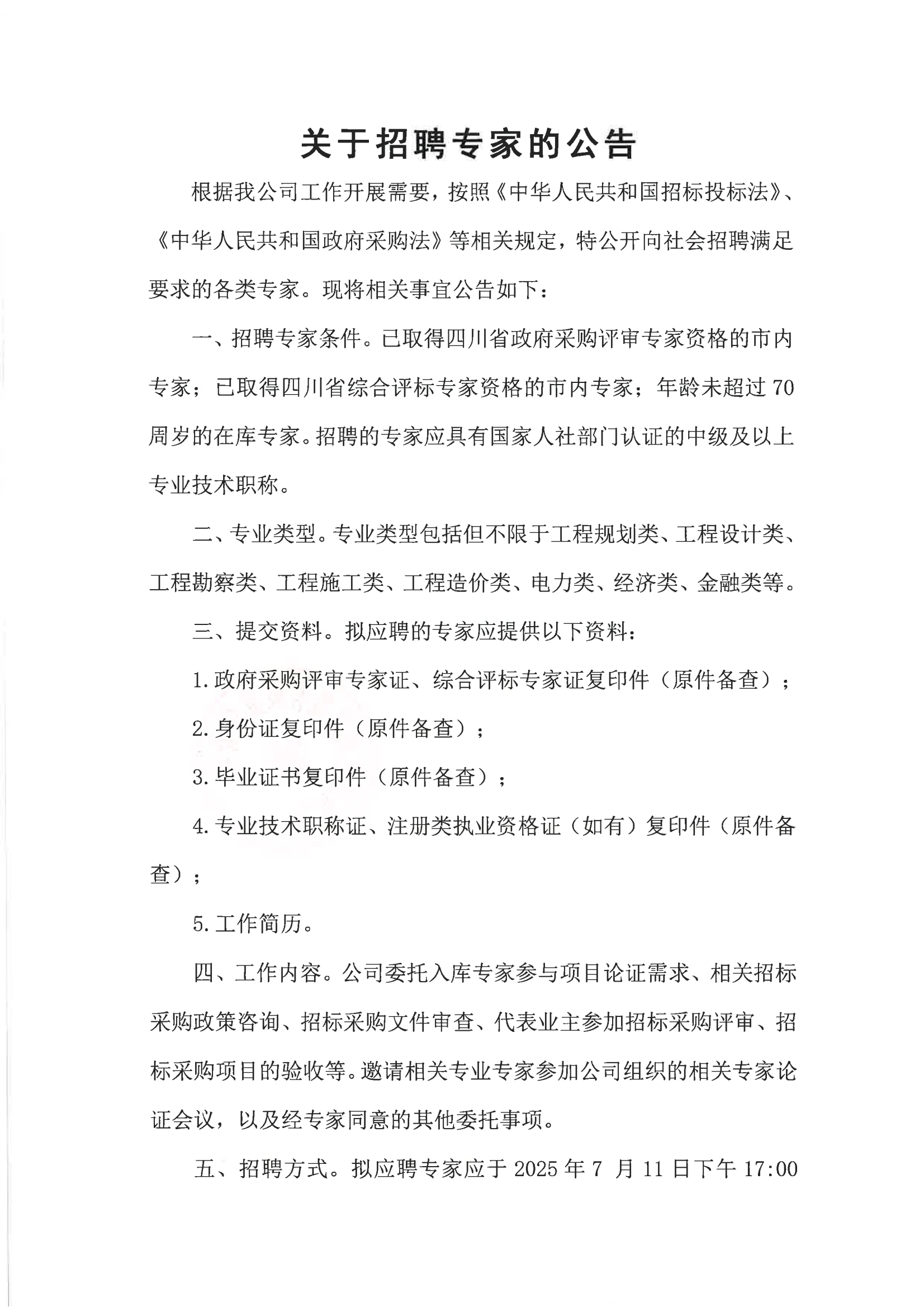 关于招聘专家的公告_01.png
