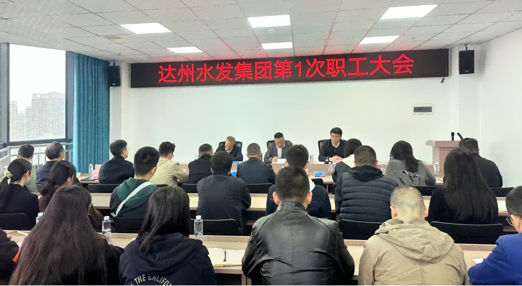 达州市水利发展有限责任公司首次职工大会圆满召开：民主共商绘蓝图 凝心聚力启新程